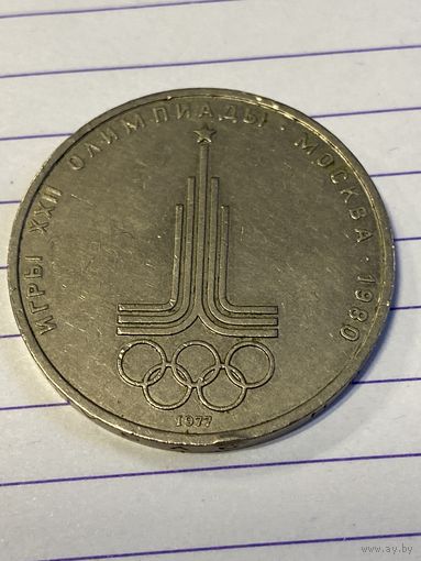 Аукцион с рубля. Рубль юбилейный. Распродажа коллекции