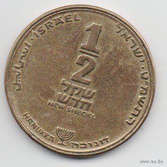 ГОСУДАРСТВО ИЗРАИЛЬ 1/2 НОВОГО ШЕКЕЛЯ 1989. ХАНУККА. НЕЧАСТАЯ