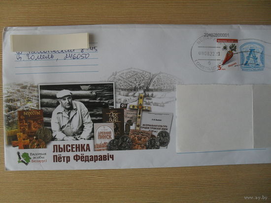 КОНВЕРТ ПРОШЕДШИЙ ПОЧТУ. БЕЛАРУСЬ. СЕРИЯ "ВЯДОМЫЯ АСОБЫ БЕЛАРУСI" ЛЫСЕНКА ПЕТР ФЕДАРАВIЧ.