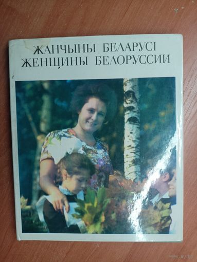 "Жанчыны Беларусі. Женщины Белоруссии"