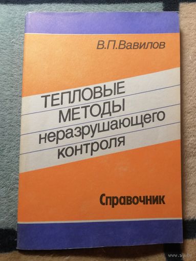 В. П. Вавилов, Тепловые методы неразрушающего контроля. Справочник