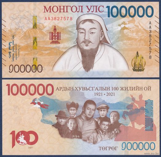 Монголия 100000 тугриков 2021 (2025) г, P-W81(1) (АА, памятная - 100-летие народной революции), UNC