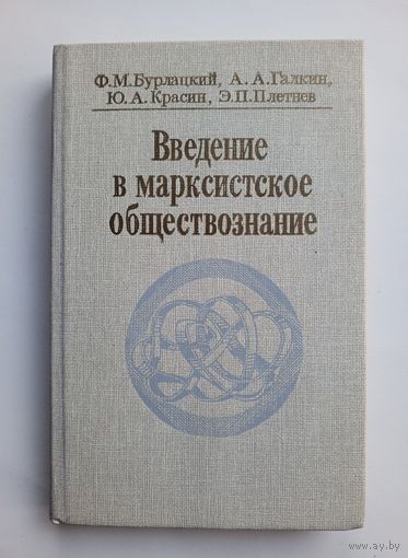 Введение в марксистское обществознание