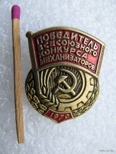 Знак. Победитель Всесоюзного конкурса механизаторов. 1979 г. тяжёлый