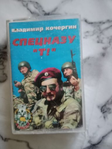 Аудио кассета Владимир Кочергин спецназу Т!