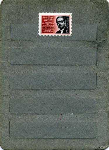 СССР, 1973, САЛЬВАДОР АЛЬЕНДЕ,   серия 1м   чистая