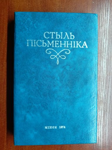 "Стыль пісьменніка"   Тыраж 1650 !!! экзэмплярау