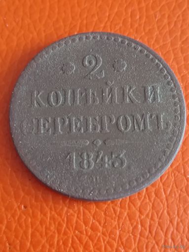 2 копейки серебром 1843