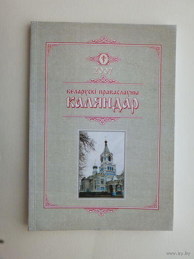 Беларускі праваслаўны каляндар 2007