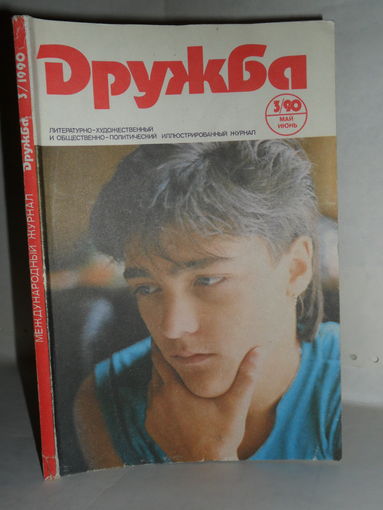 Журнал "Дружба" 1990 год номер 3 (май-июнь).