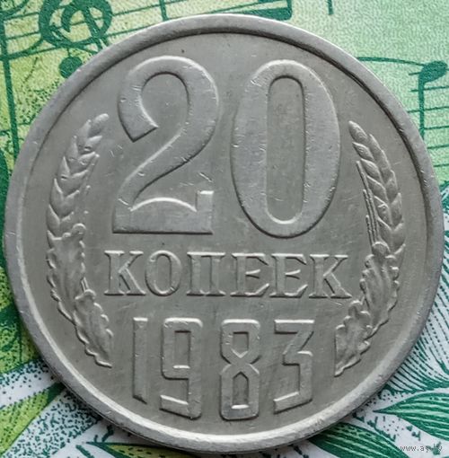 20 копеек 1983 шт.2