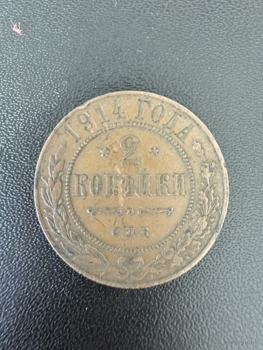 2 копейки 1914 года. Хорошее состояние. С 1 рубля