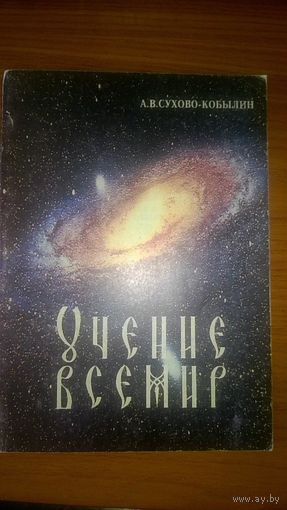 Учение всемир: инженерно-философские озарения Сухово-Кобылин А.В. 1995 мягкая обложка