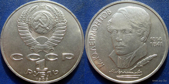 1 рубль 1989 года Лермонтов. аUNC