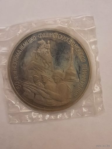 3 рубля 1994г., 50 лет разгрома немецко - фашистских войск под  Ленинградом.