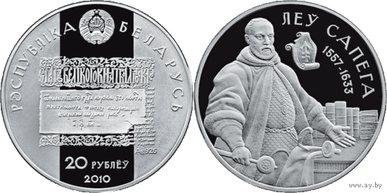 Лев Сапега, 20 рублей 2010, серебро