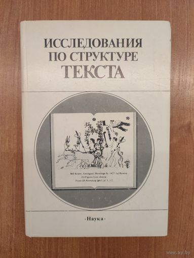 Исследования по структуре текста : сборник / отв. ред. Т. В. Цивьян (1987)