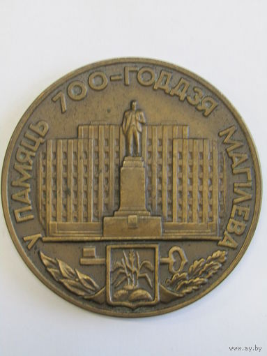 Памятная настольная медаль. Бронза. "В память 700- летия города Могилева". "1267-1967". Ретро СССР. м