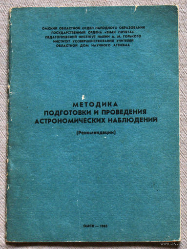 Методика подготовки и проведения астрономических наблюдений. Рекомендации.