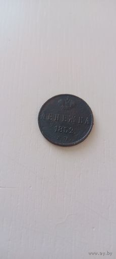 Денежка 1852