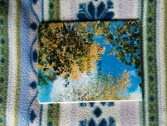 Набор открыток встреча с природой. Выпуск 1.1973г.