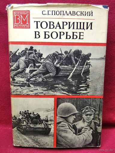 С.Г. Поплавский. Товарищи в борьбе // Серия: Военные мемуары