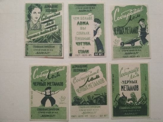 Спичечные этикетки ф.Байкал. Собирайте лом чёрных металлов.1957 год