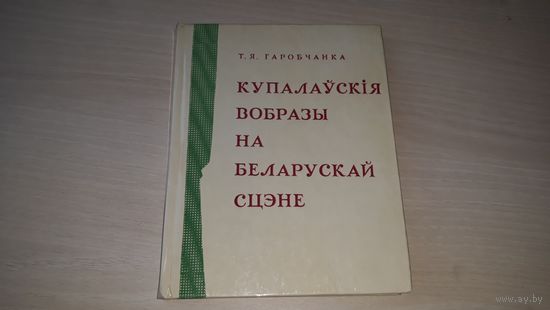 Купалаўскія вобразы на беларускай сцэне - Тамара Гаробчанка 1976 - з аўтографам, на беларускай мове - гісторыя купалаўскай драматургіі - на белорусском языке