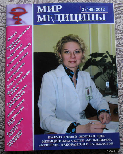 Мир Медицины номер 3 2012; номер 1 2013