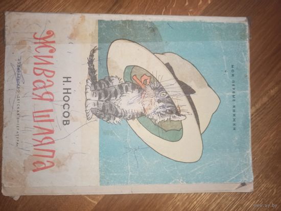Н.Носов ЖИВАЯ ШЛЯПА 1972 г.