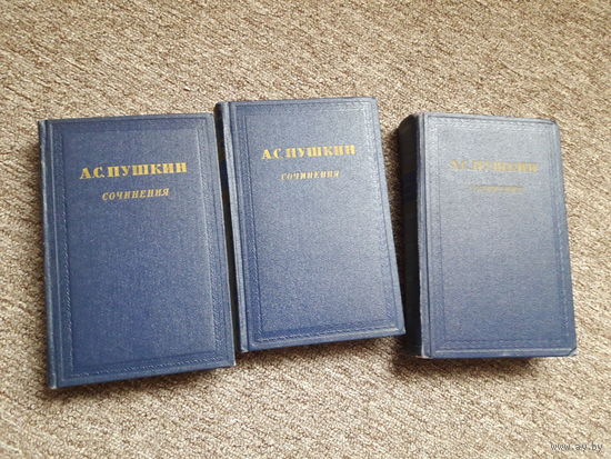 Пушкин "Сочинения" 3 тома, 1954 год