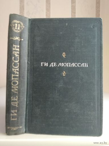 Мопассан Г. "Полное собрание сочинений" т.11.