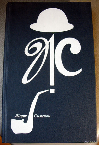 Ж.Сименон. Дом судьи (повести)