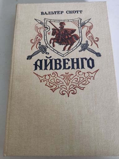 Вальтер Скотт  "Айвенго"