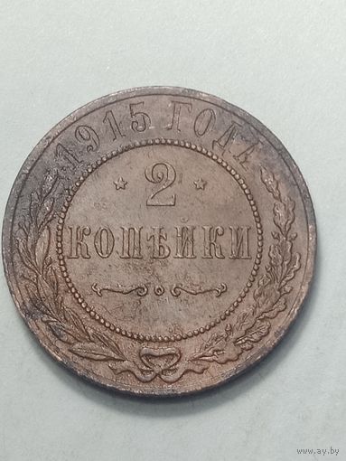 Российская империя 2 копейки 1915 года .