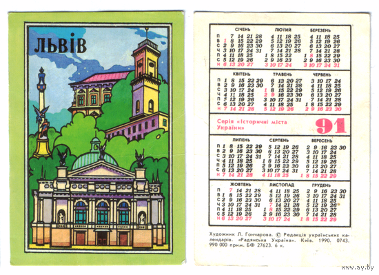 Календарь Львов 1991
