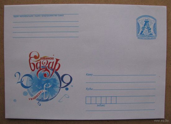 2009 ХМК Беларусь. Славянский базар в Витебске 2009 з. 8632-09. Худ. Е. Карабань .