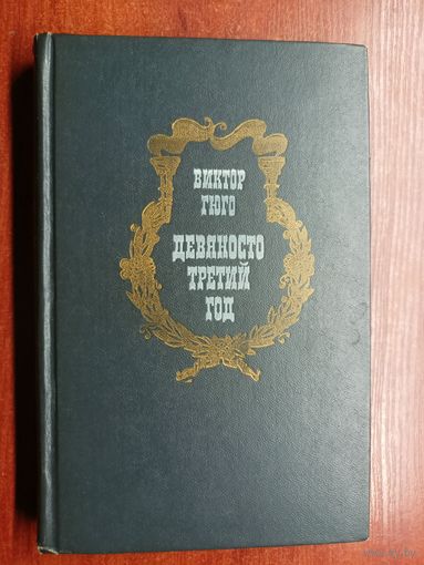 Виктор Гюго "Девяносто третий год"
