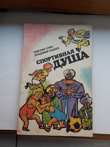 Елин Спортивная душа