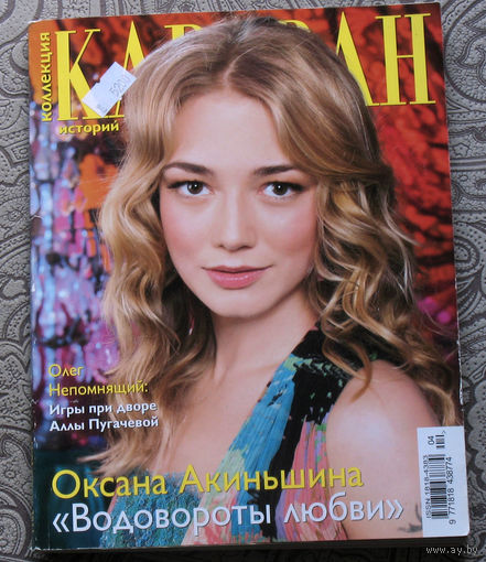 Караван историй. номер  4 2011