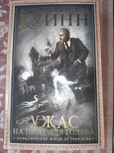Сибери Куинн "Ужас на поле для гольфа". Сборник оккультных рассказов.