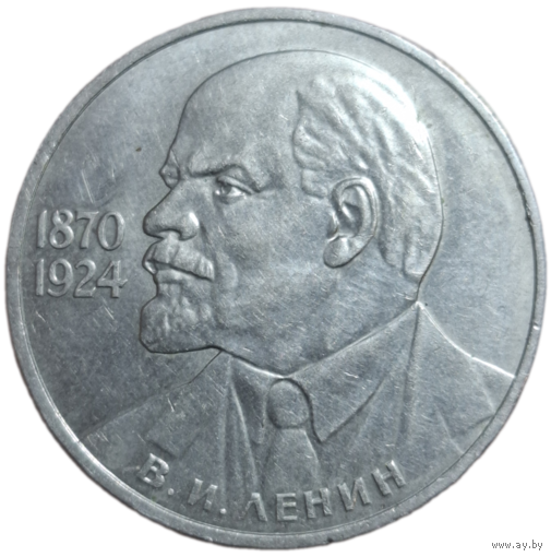 1 рубль 1985 115-летие со дня рождения В. И. Ленина