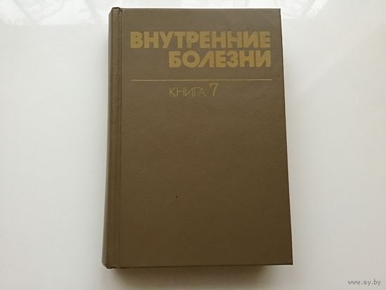 Харрисон, Браунвельд, Фаучи и проч.	"Внутренние болезни". Книга 7-я.