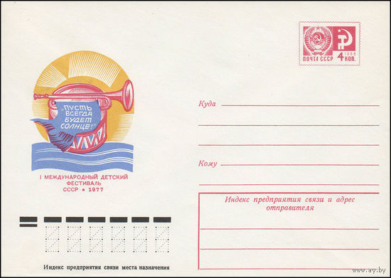 Художественный маркированный конверт СССР N 12065 (16.05.1977) "Пусть всегда будет Солнце!" Международный детский фестиваль  СССР 1977