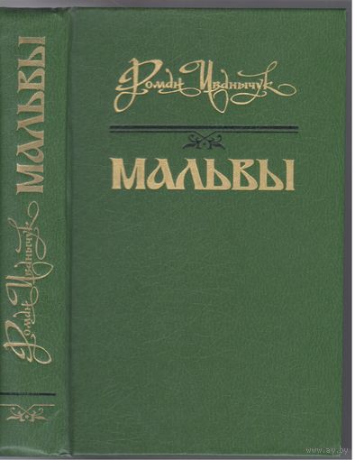 Р.Иванычук. Мальвы. Исторические романы.