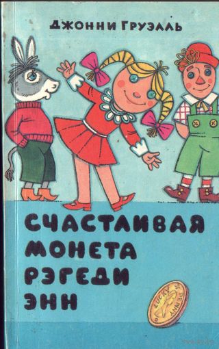 Д.Груэлль Счастливая монета Рэгеди Энн