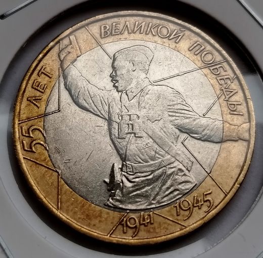 416. 10 рублей 2000 г. 55 лет Великой Победы. ММД