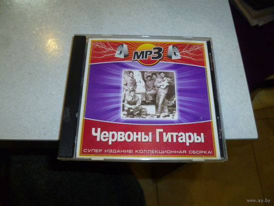 ЧЕРВОНЫ ГИТАРЫ - МП 3
