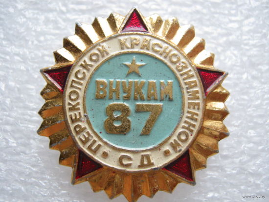 87 Перекопской Краснознаменной стрелковой дивизии.