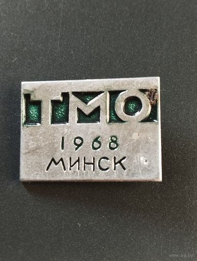 Знак ТМО  Минск 1968 .